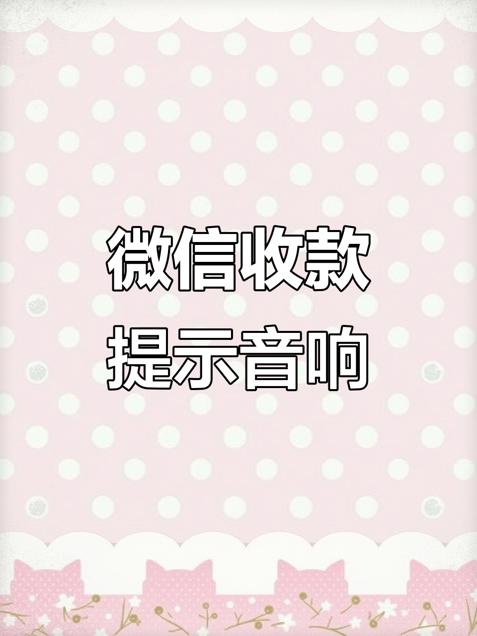 大爷大妈卖菜必备:微信收款语音播报器,轻松掌握每一笔交易