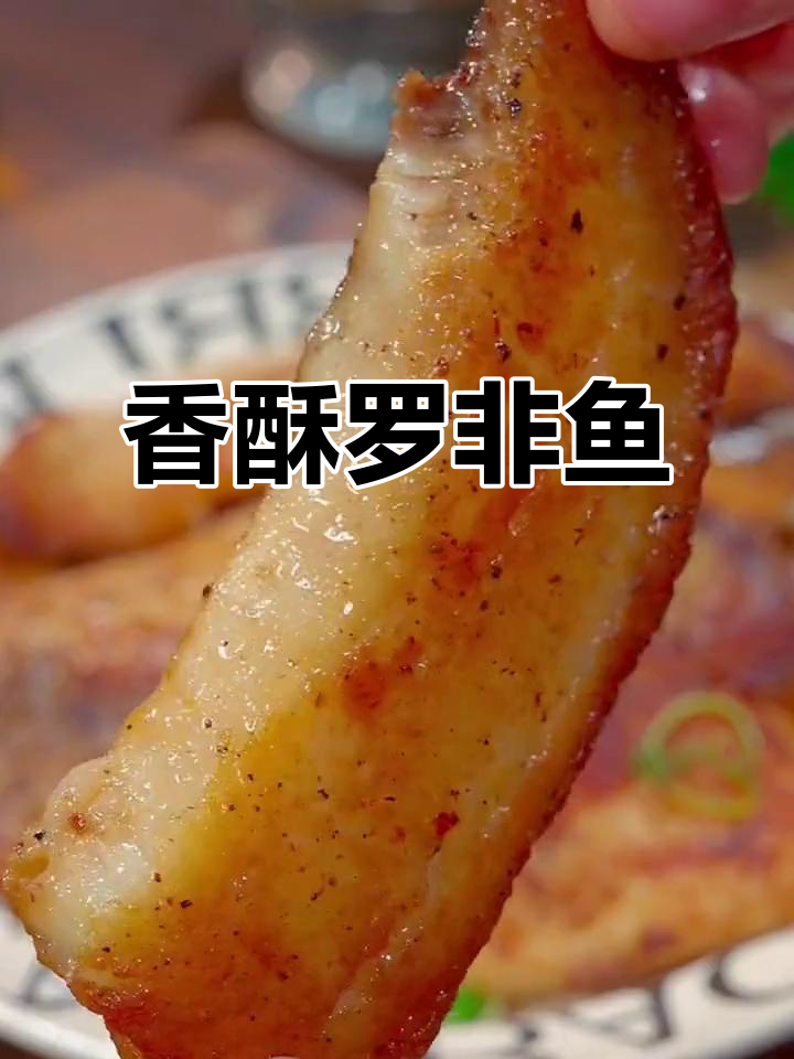 这道罗非鱼排,外脆内嫩,腌制入味,吃上一口停不下来!