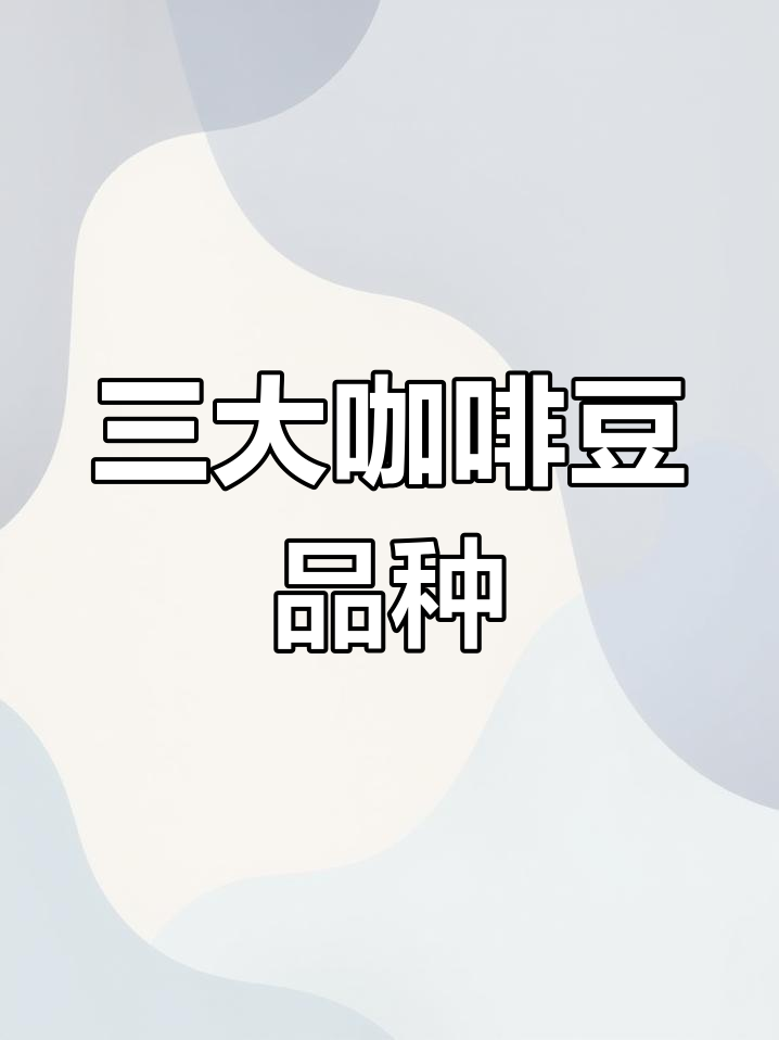 世界三大咖啡豆种揭秘,你了解吗?