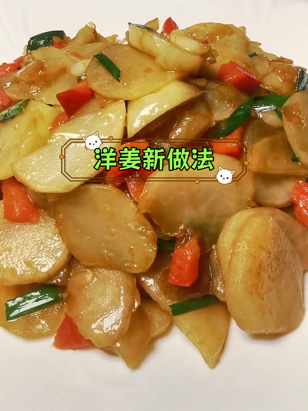洋姜也能炒着吃,味道惊艳