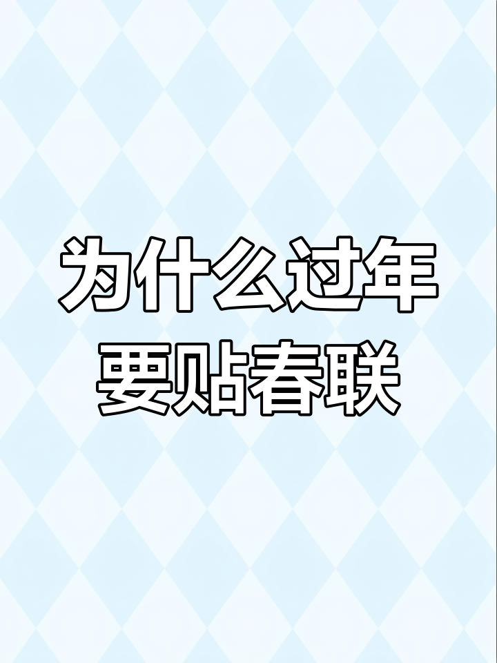 春联的由来与传说