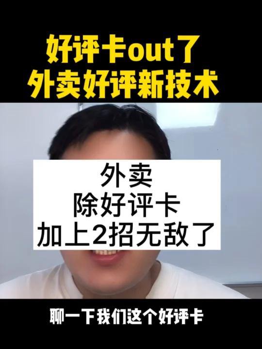 外卖好评卡out了
