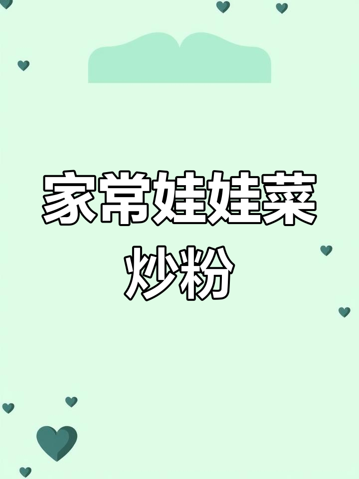 娃娃菜炒粉丝,家常做法大公开