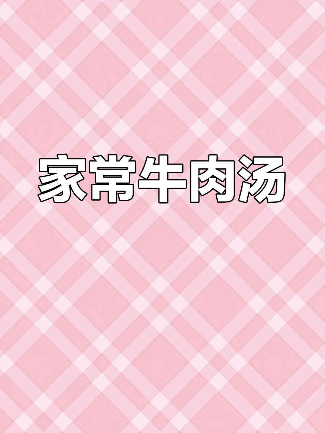 淮南牛肉汤,肉嫩味浓,家常做法轻松复制!