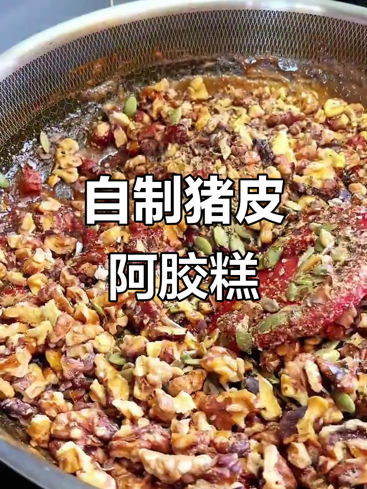猪皮阿胶糕,滋补美味又养生!