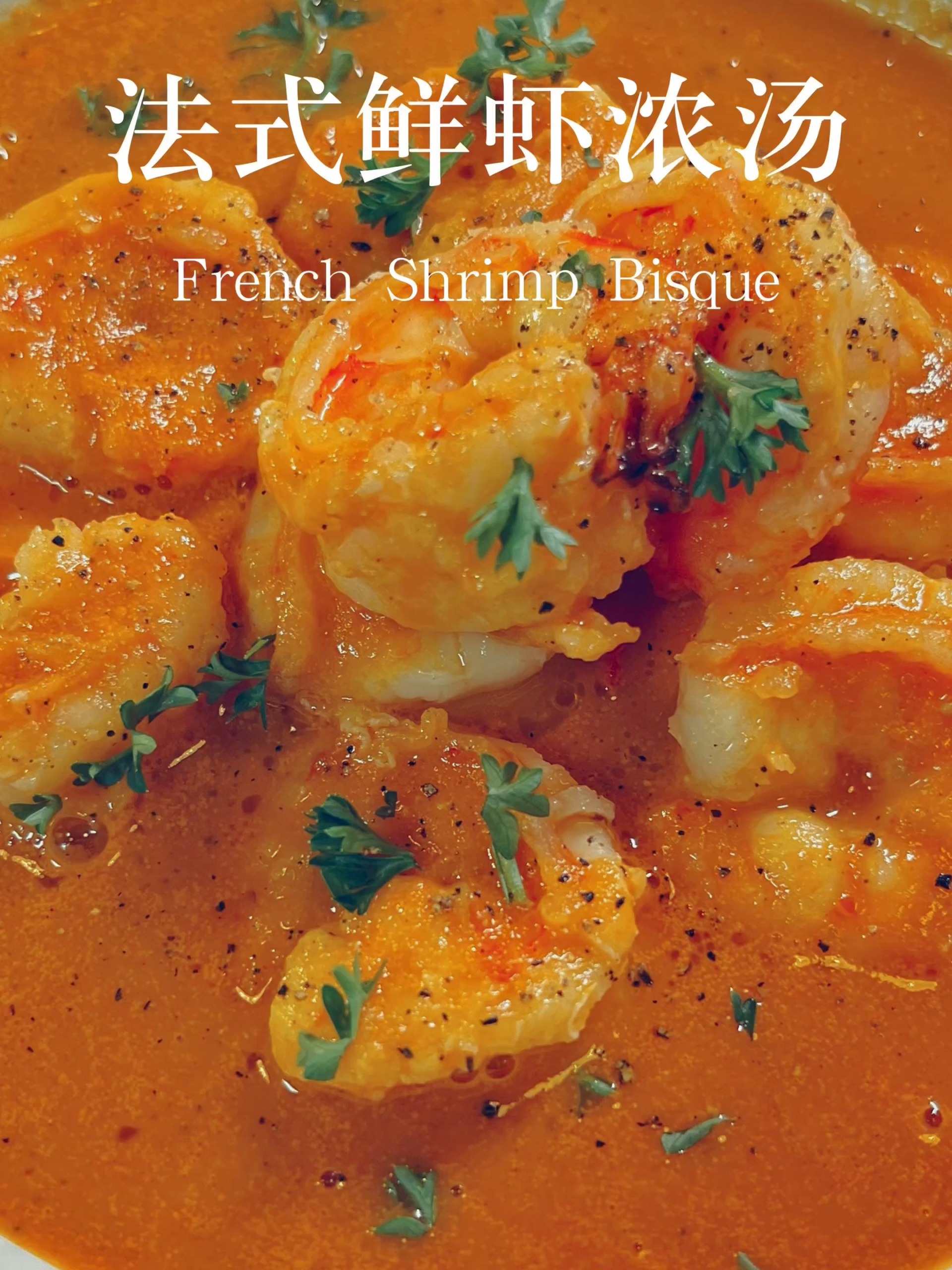 法式鲜虾浓汤
