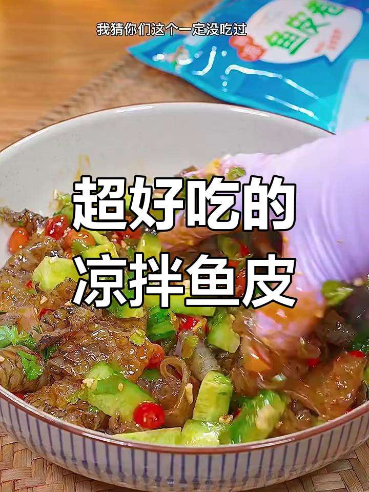 鱼皮卷比某底捞还好吃,脆嫩爽口下酒配粥都不错