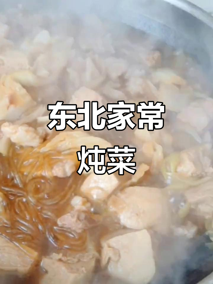 东北经典炖菜,五花肉、白菜与粉条的完美组合
