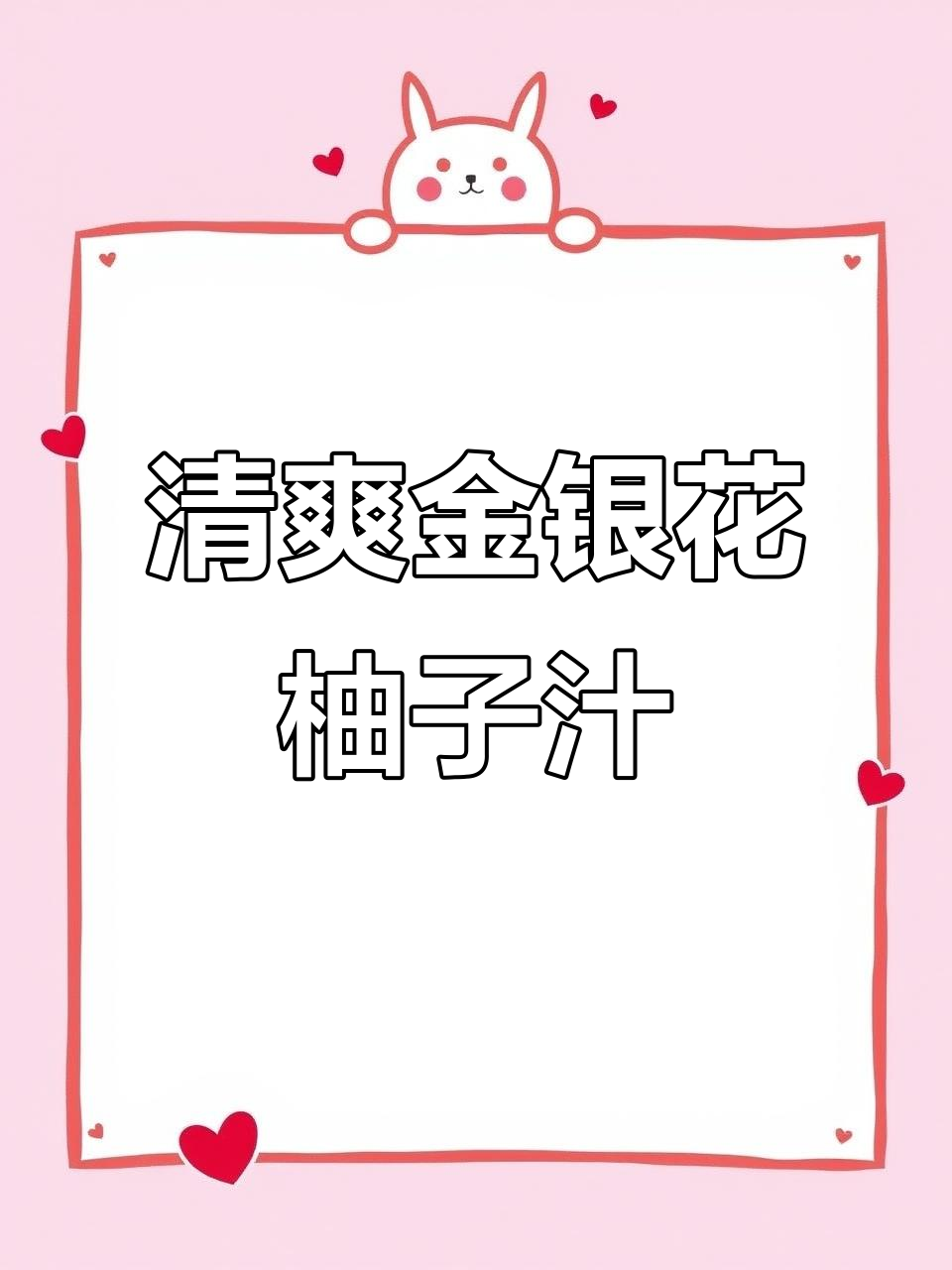 金银花柚子汁,夏季清凉不上火,宝宝最爱喝的健康果汁