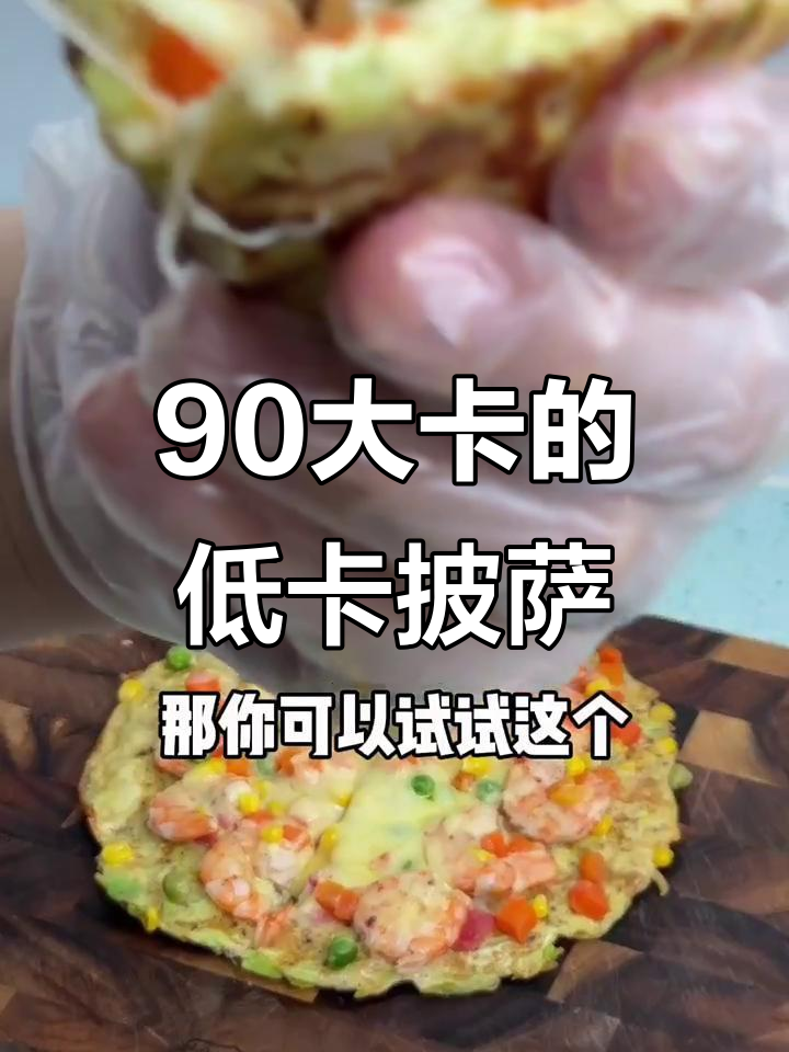 低卡包菜披萨,减脂期必试!虾仁、培根搭配蔬菜粒