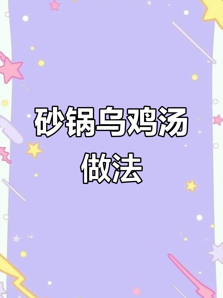 乌鸡汤炖法大揭秘，让你老婆暖心又美味