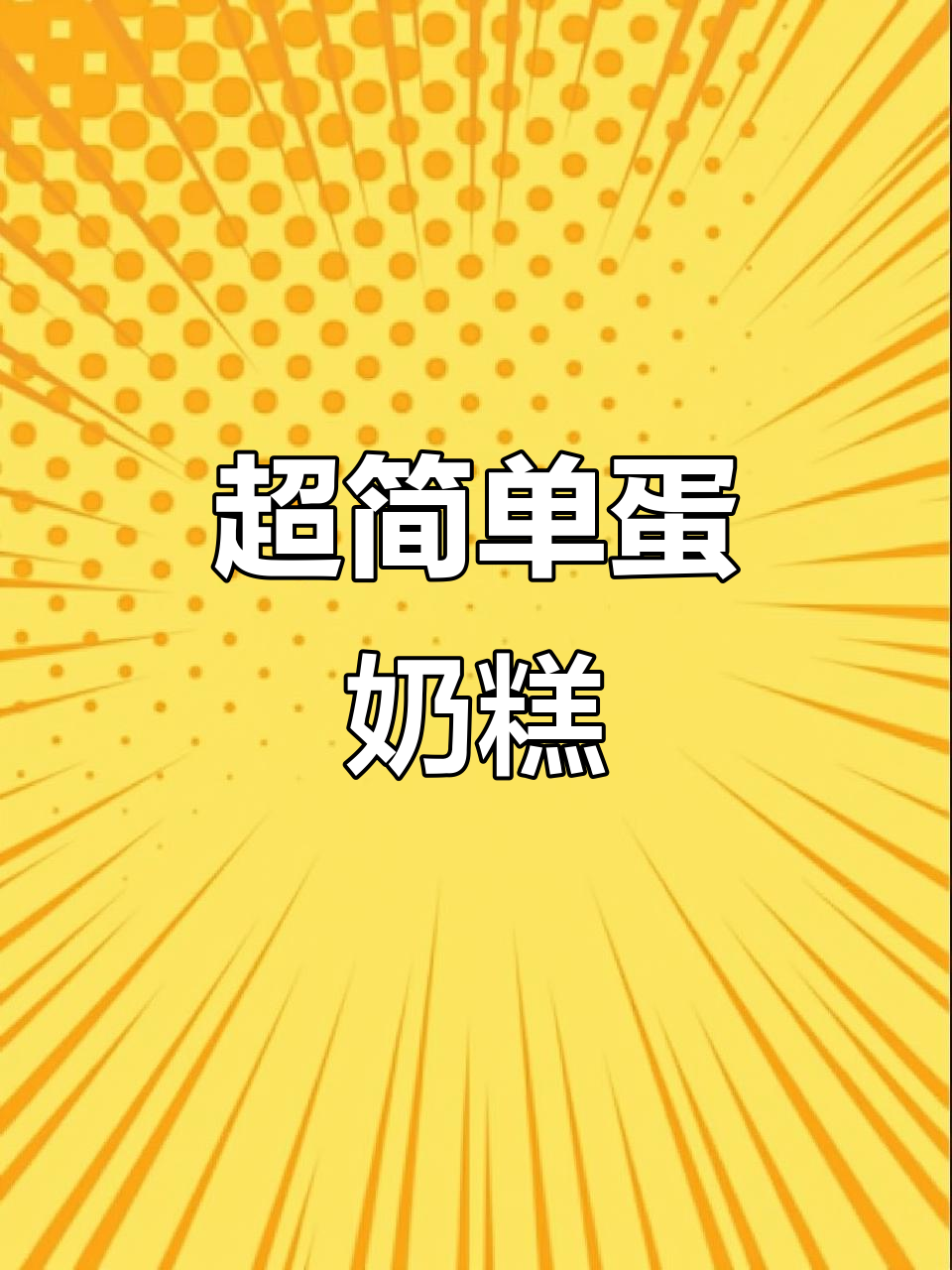 只需牛奶和鸡蛋,轻松做出超美味蛋糕!