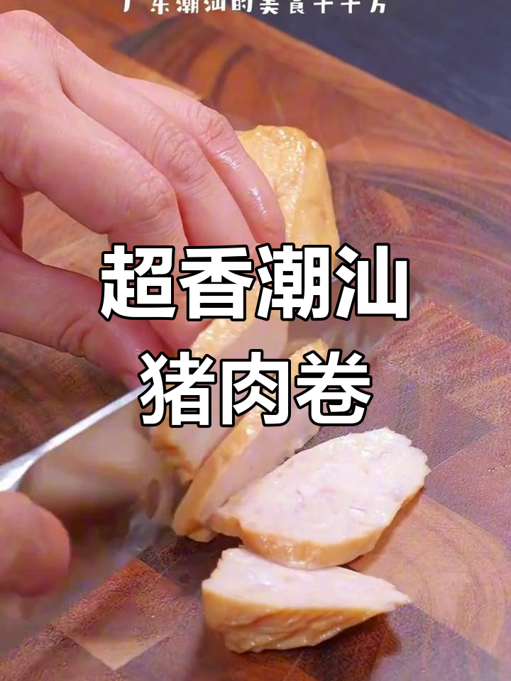 潮汕肉卷香气扑鼻,做法简单又美味