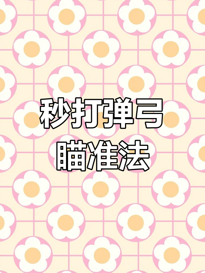 秒打弹弓瞄准技巧大揭秘,五种方法让你更精准
