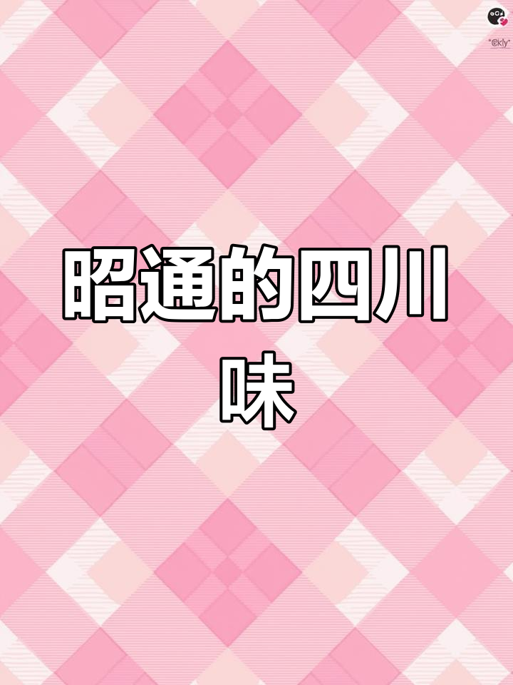 云南昭通:川菜风味十足,烧烤、油糕等美食大揭秘
