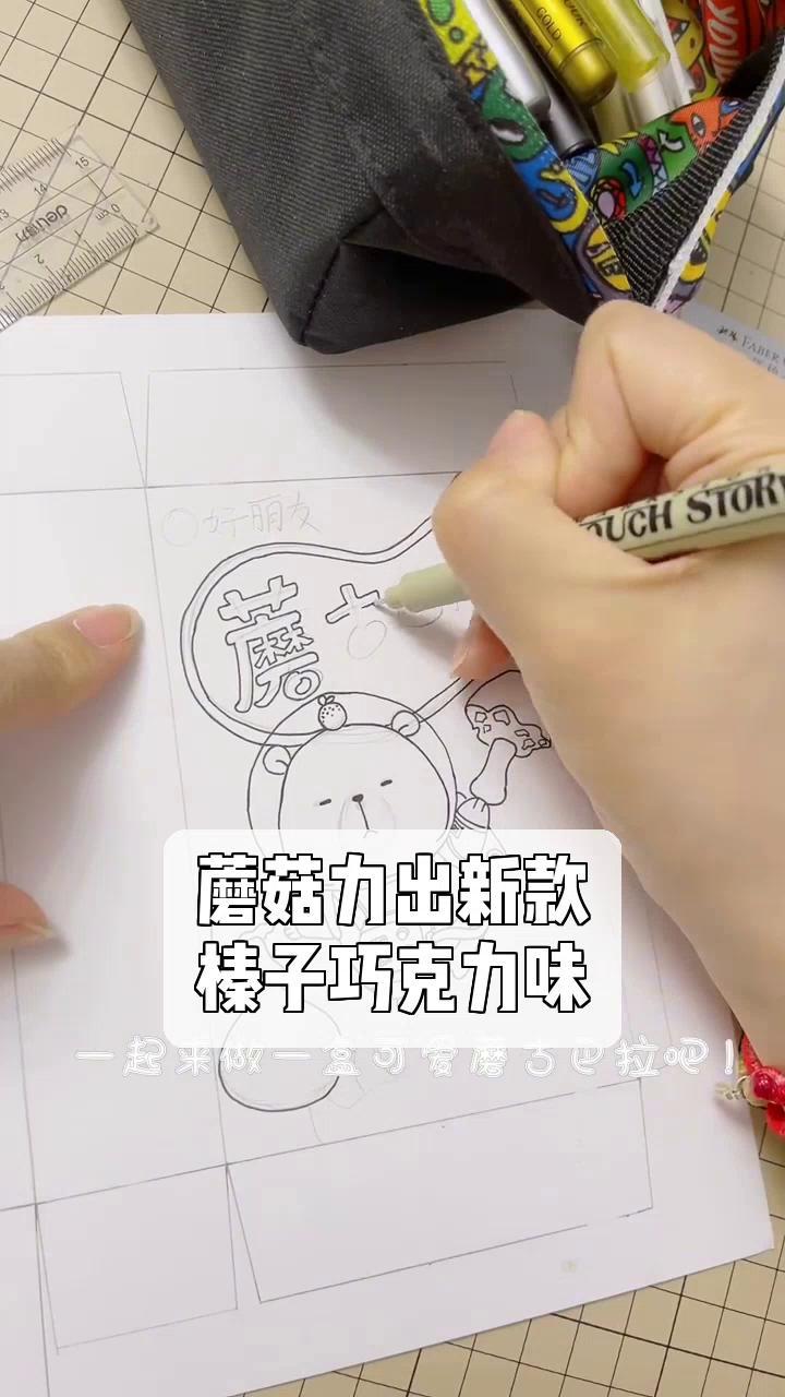 蘑菇力出新款,榛子巧克力味