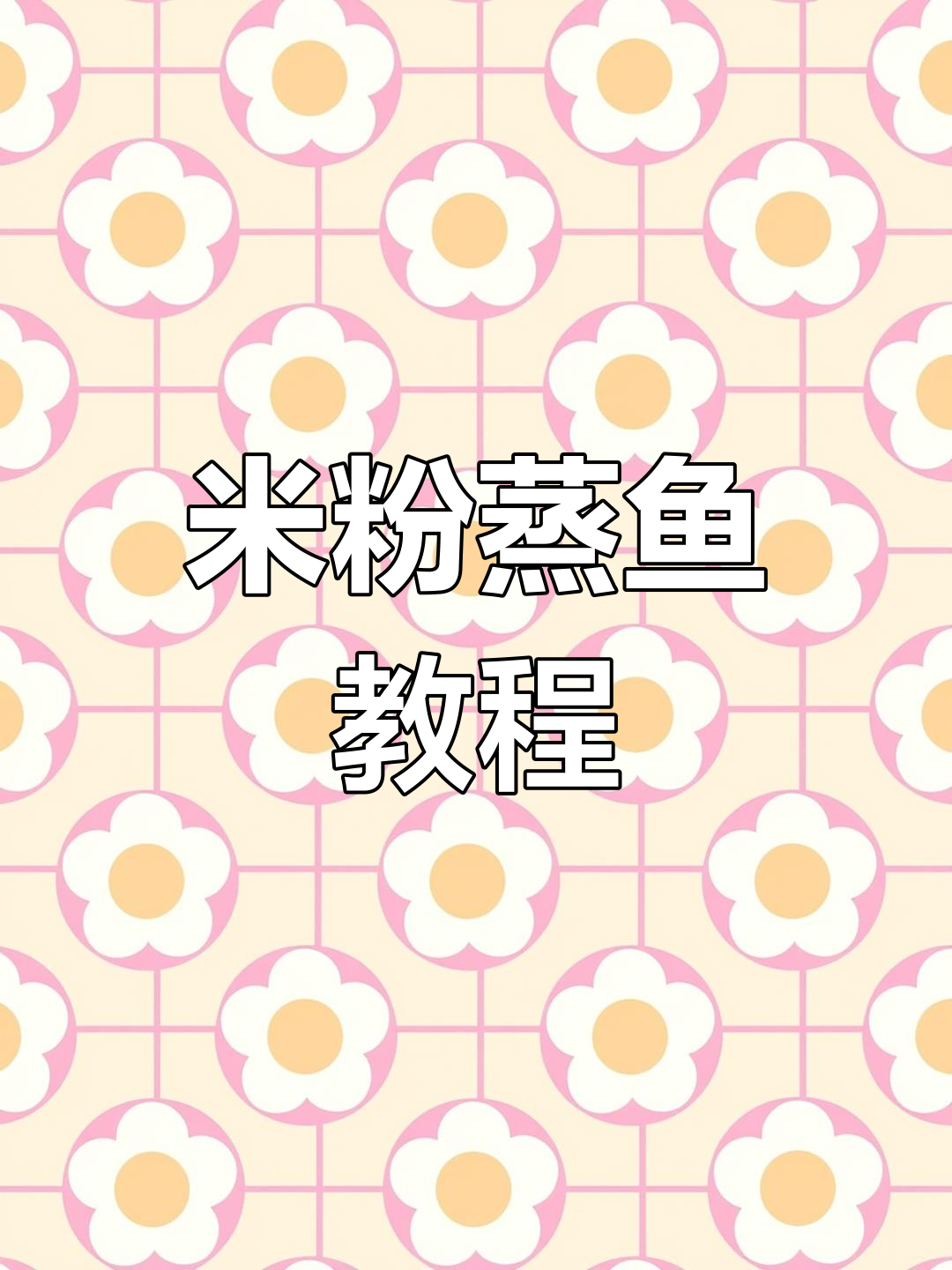 江西米粉蒸鱼,香气扑鼻的做法