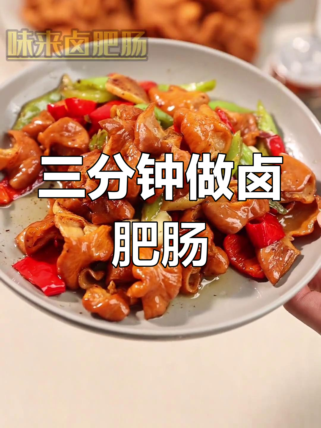 尖椒肥肠,三步搞定美味