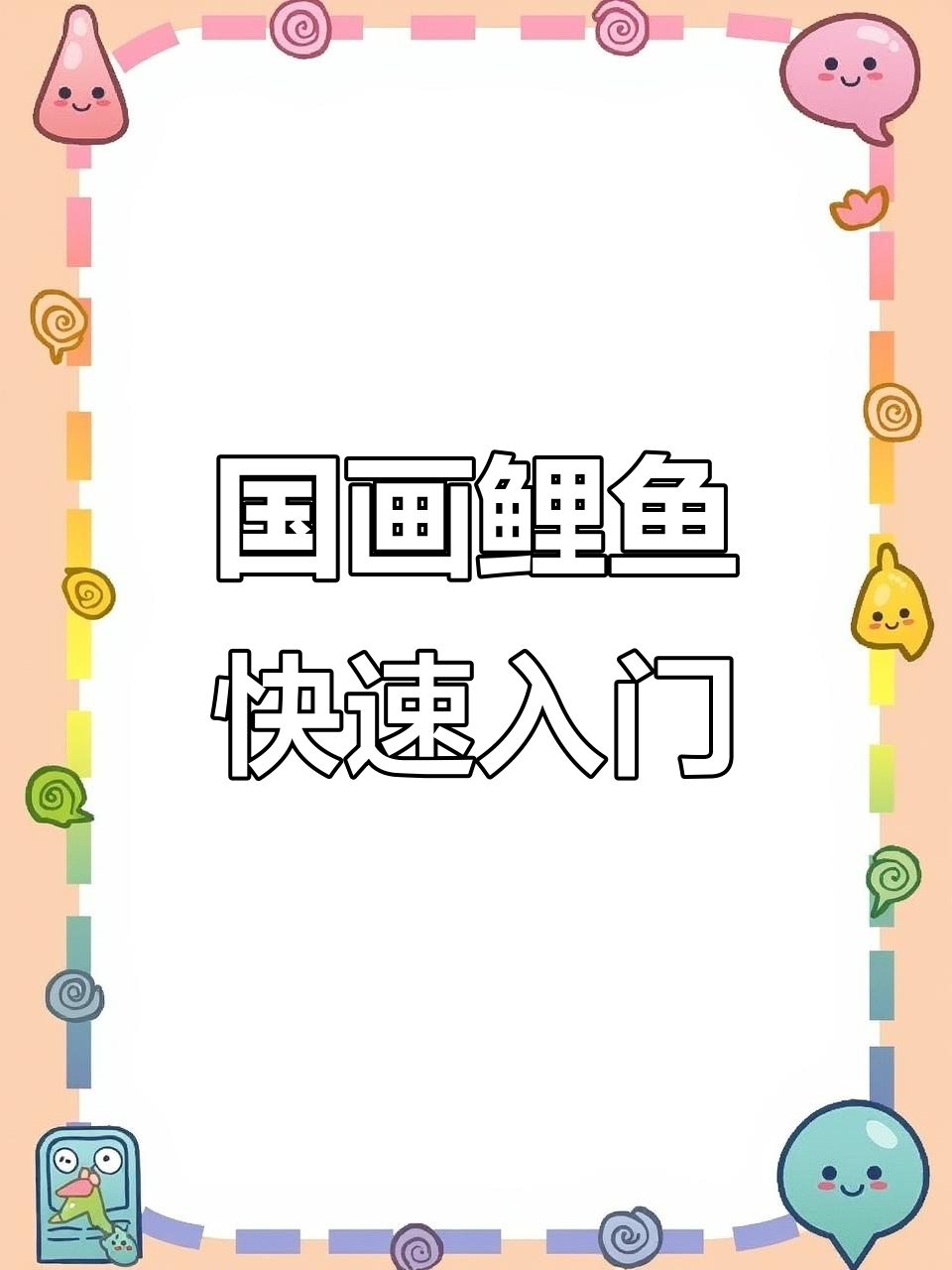 轻松学会中国红国画鲤鱼，步骤详解