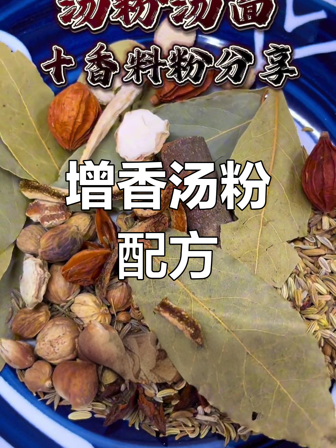 十香汤粉配方大揭秘,打造鲜美汤面与汤粉