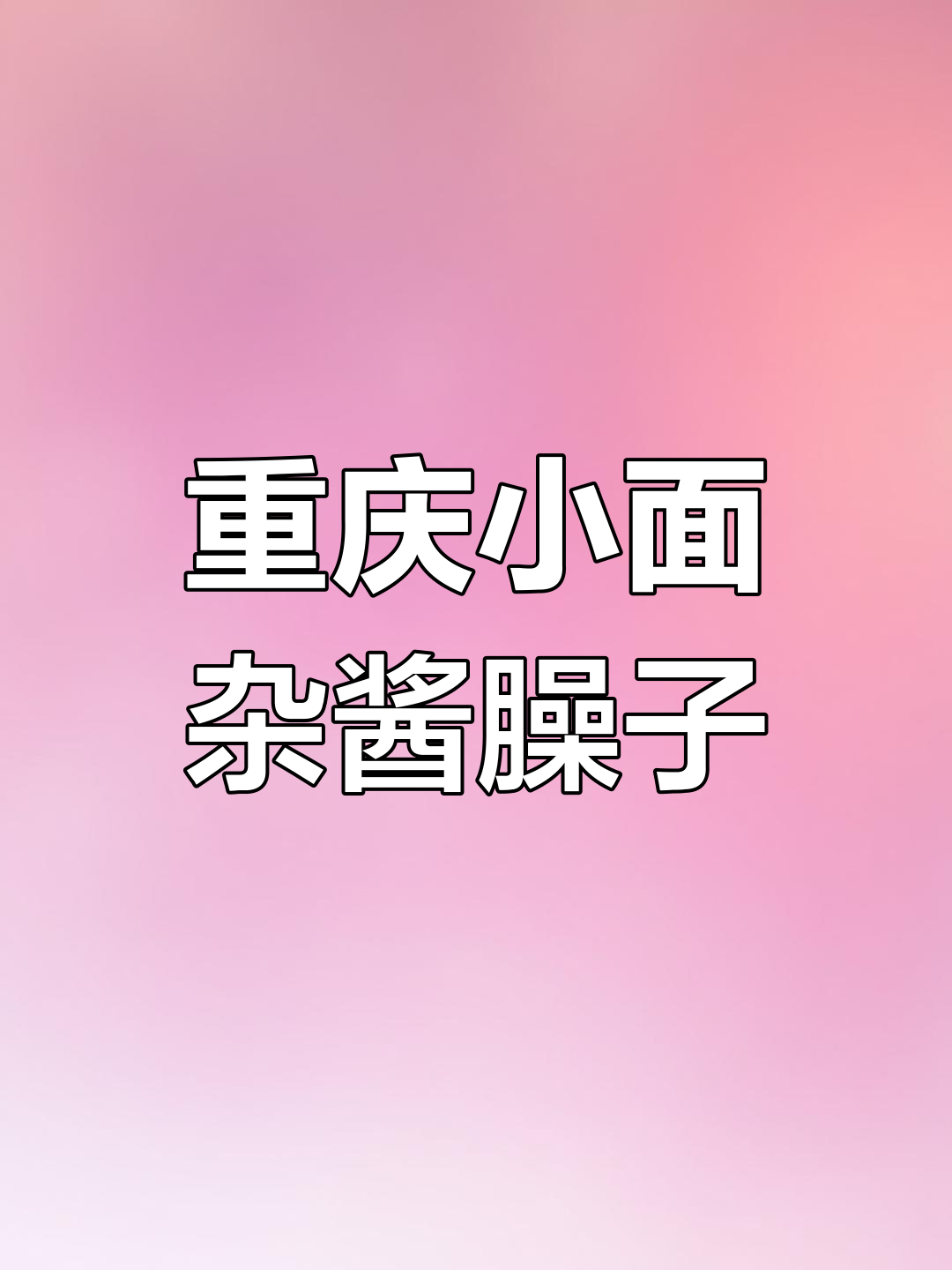 重庆小面炸酱臊子做法大揭秘,油炒水煮全攻略