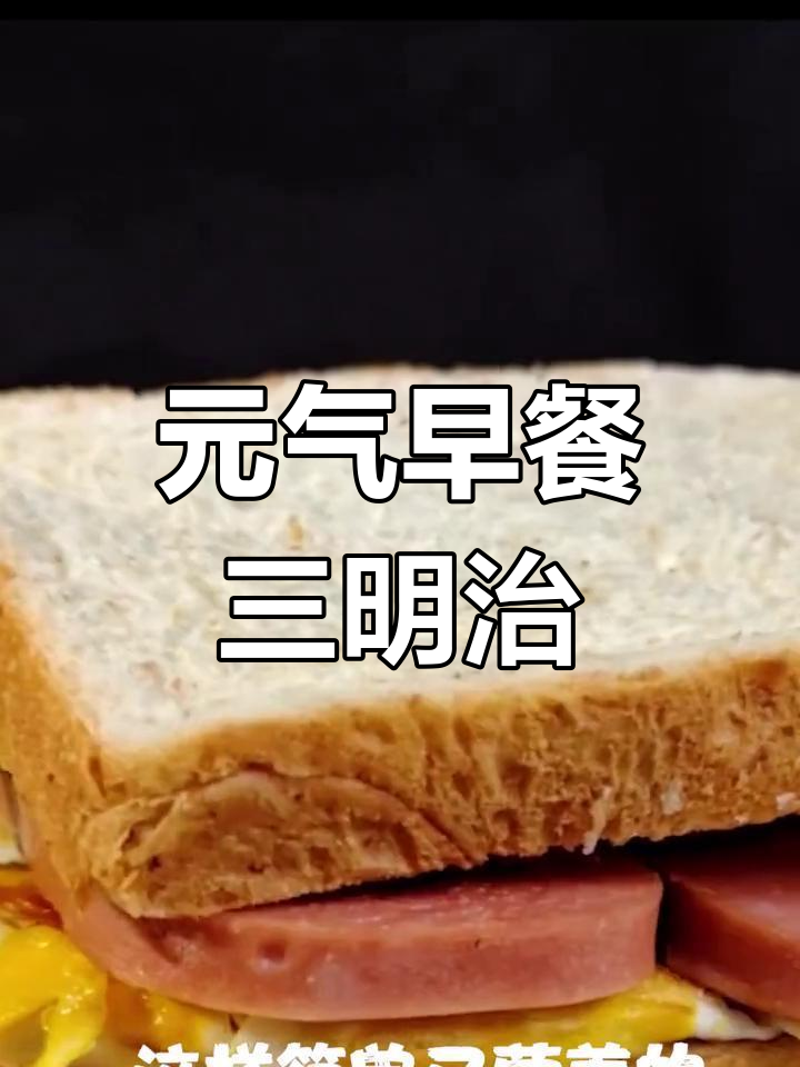 简单又营养的鸡肉三明治,早餐必备!