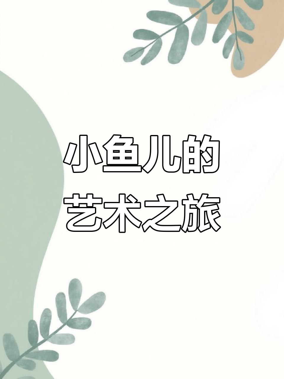 儿童画创意:我像只快乐的小鱼儿