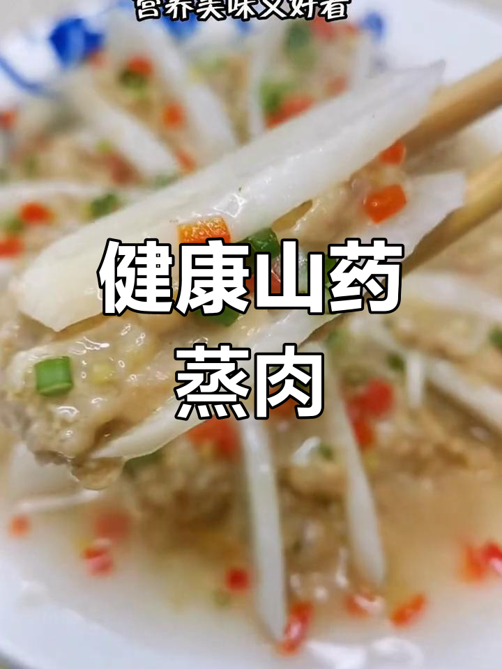 山药蒸肉丸,滋补又养胃