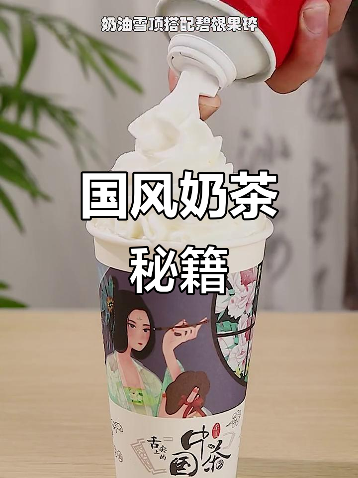 6种国风奶茶，浓郁口感轻松做！