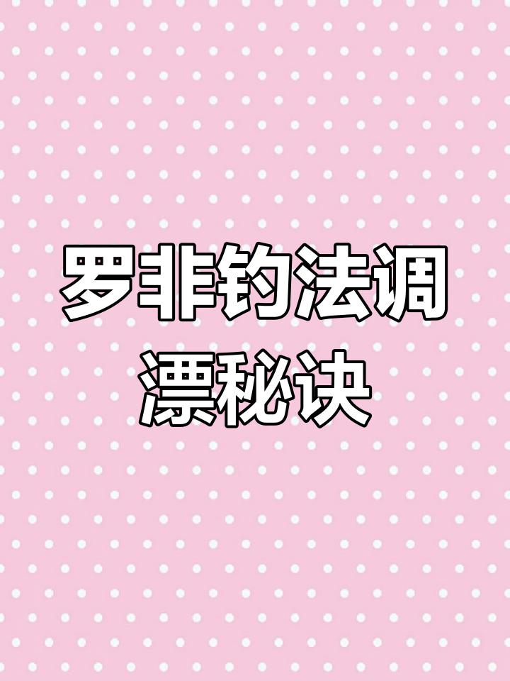 钓罗非调漂技巧全解析,掌握口诀轻松钓鱼