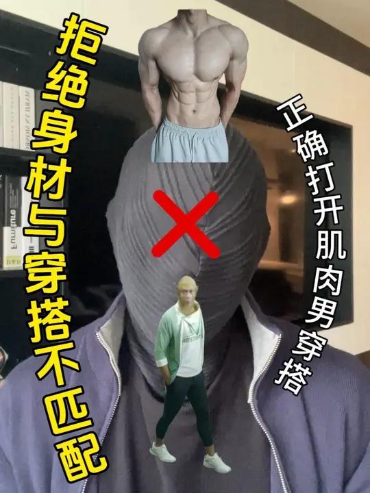 “肌肉男”穿搭