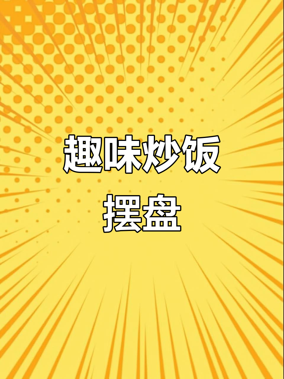 创意炒饭摆盘大变身,小恶魔、叶粥、金字塔样样来!