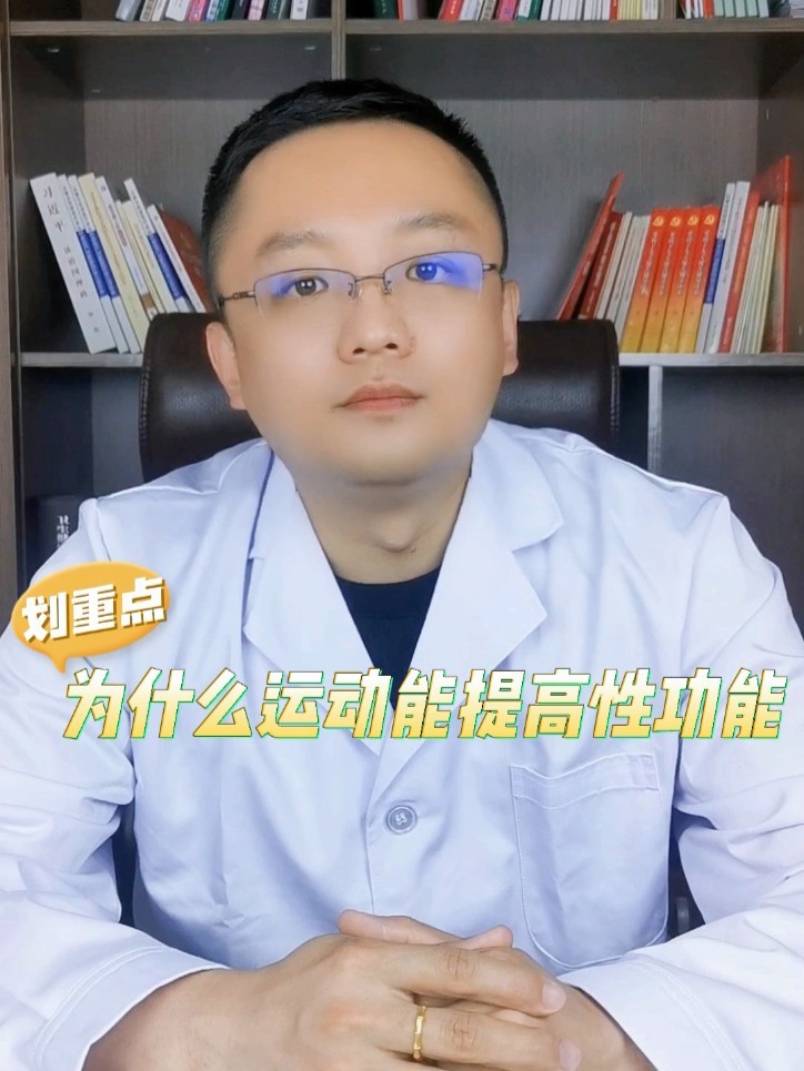 为什么运动能提高性功能?