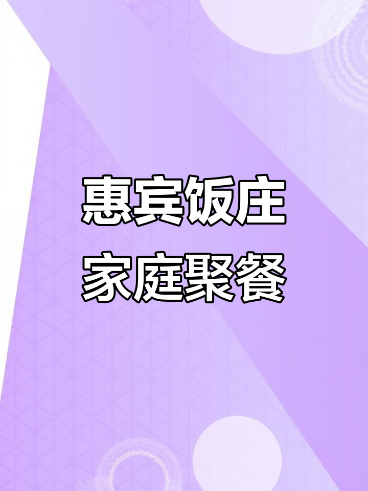 龙顺庄园新开惠宾饭庄,豪华装修+经典家宴,四人餐仅需200多