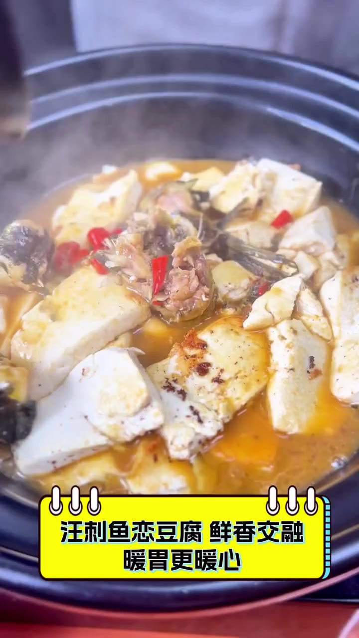 汪刺鱼恋豆腐,鲜香交融,暖胃更暖心