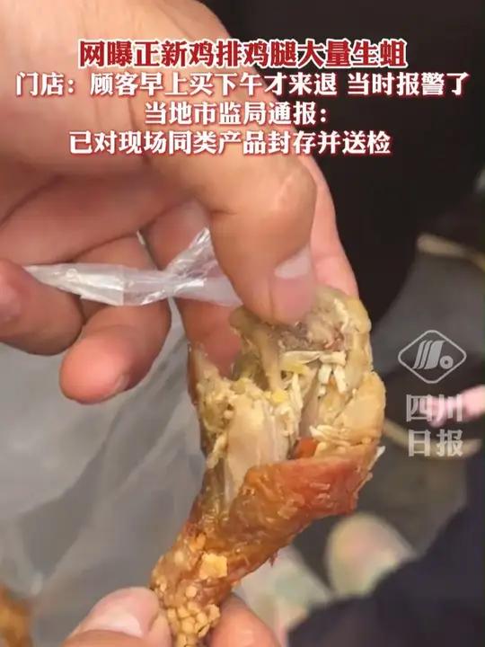 网曝正新鸡排鸡腿大量生蛆,当地市监局通报:已对现场同类产品封存并送检