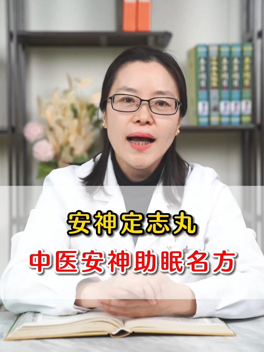 安神定志丸,中医安神助眠名方