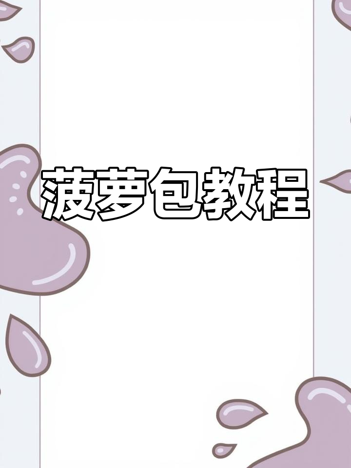 菠萝包主体编织,爆米花针法与循环操作