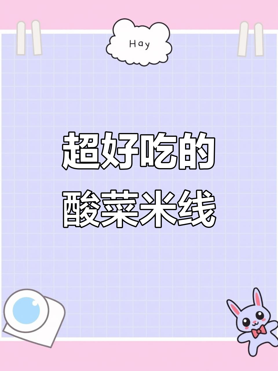 酸辣米线,简单又过瘾!山西朋友教的做法超好吃