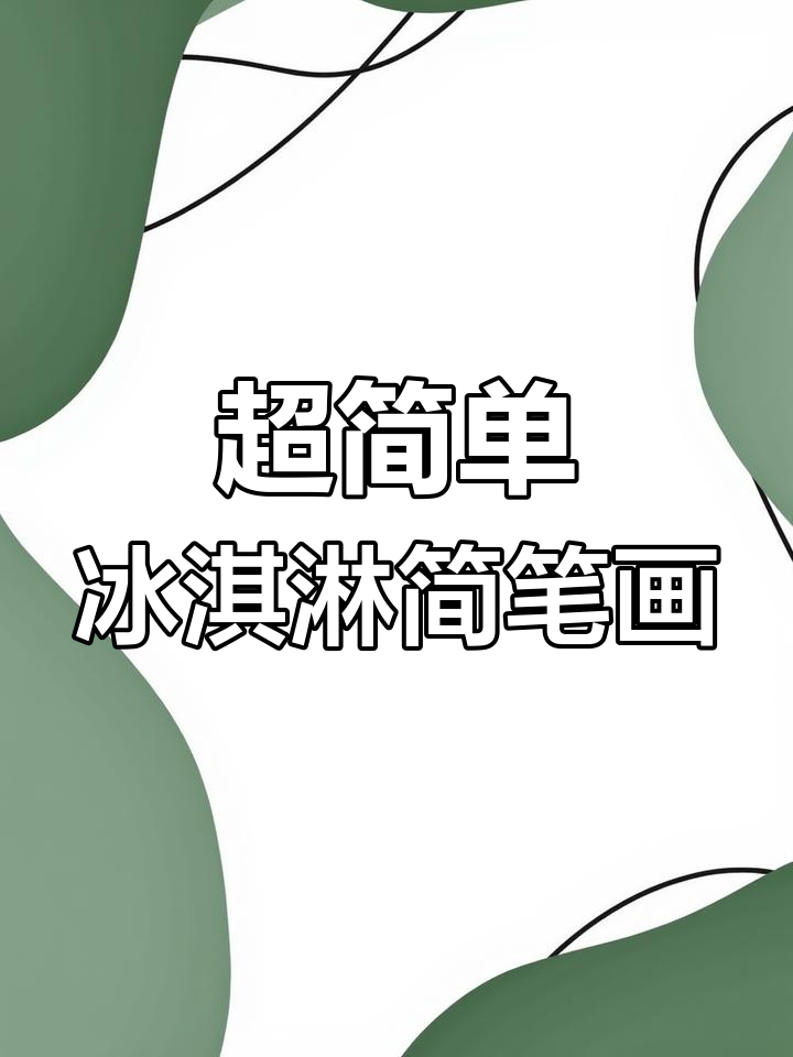 轻松学画冰淇淋,步骤简单又有趣