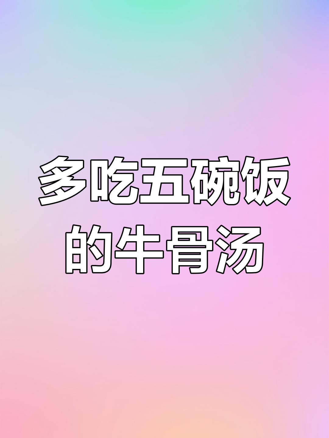 牛骨罗宋汤,营养满分!