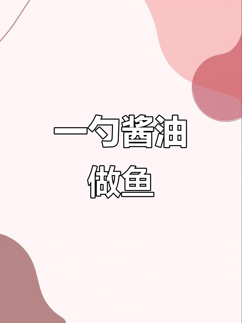 只需一勺酱油,简单粗暴的鱼做法你试过吗?