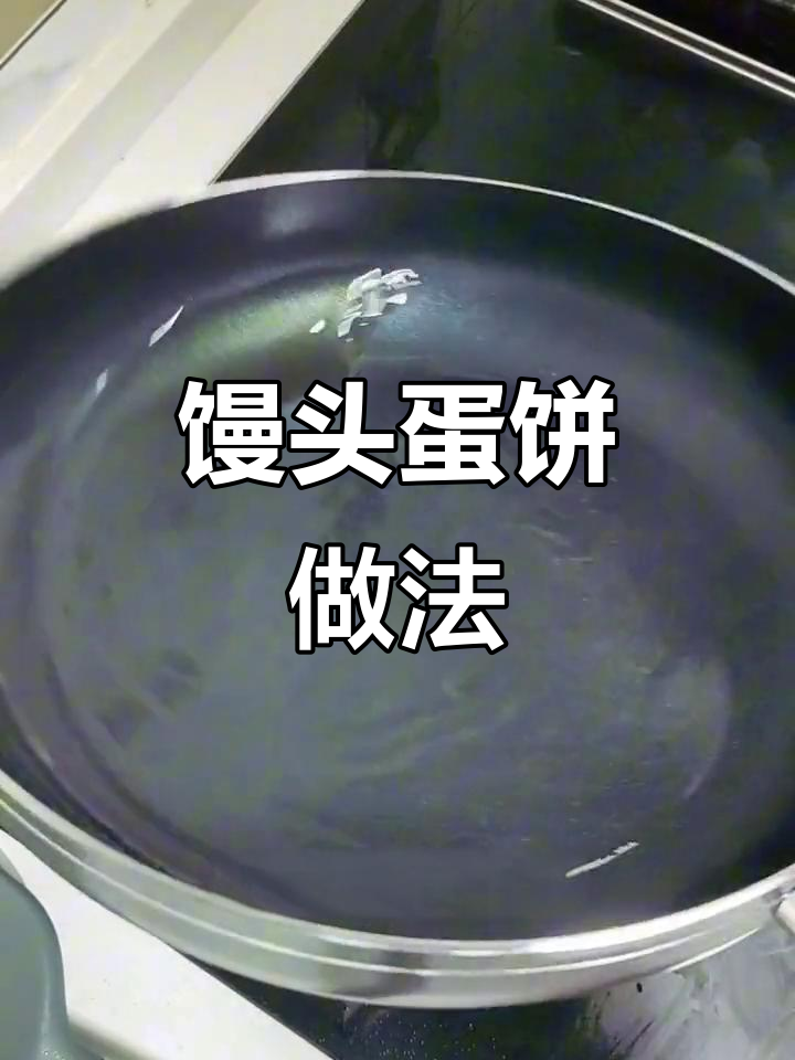 馒头鸡蛋饼,香脆可口!教你轻松做美味早餐