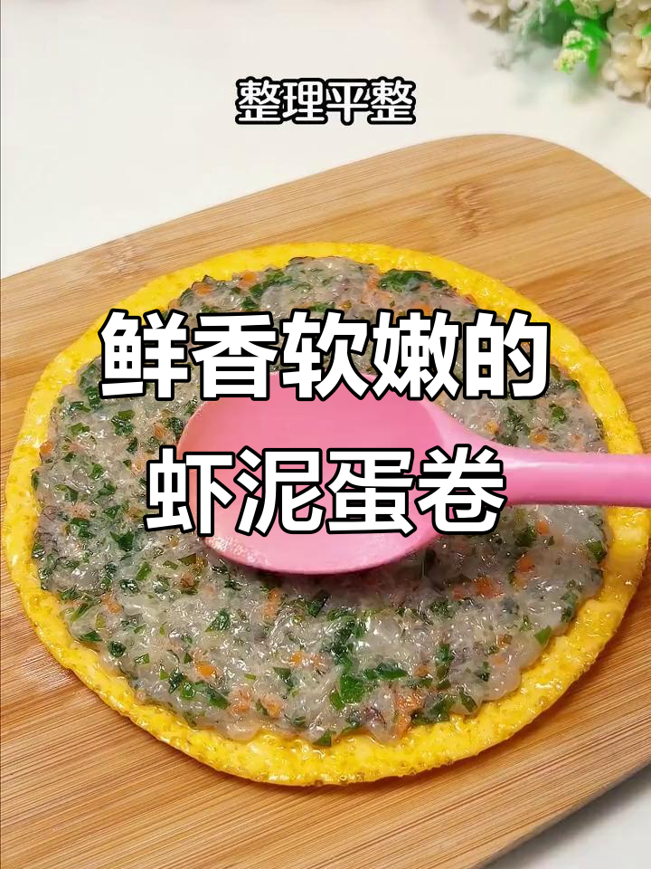 裙带菜鲜虾蛋卷,简单蒸一蒸,软嫩又美味