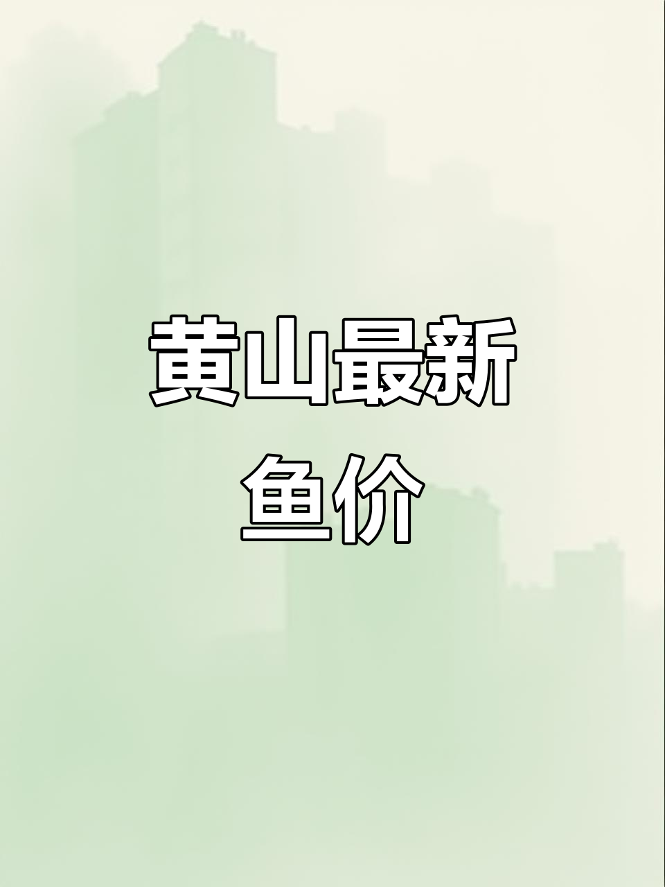 安徽黄山鱼价大揭秘:鲈鱼、青鱼等价格一览