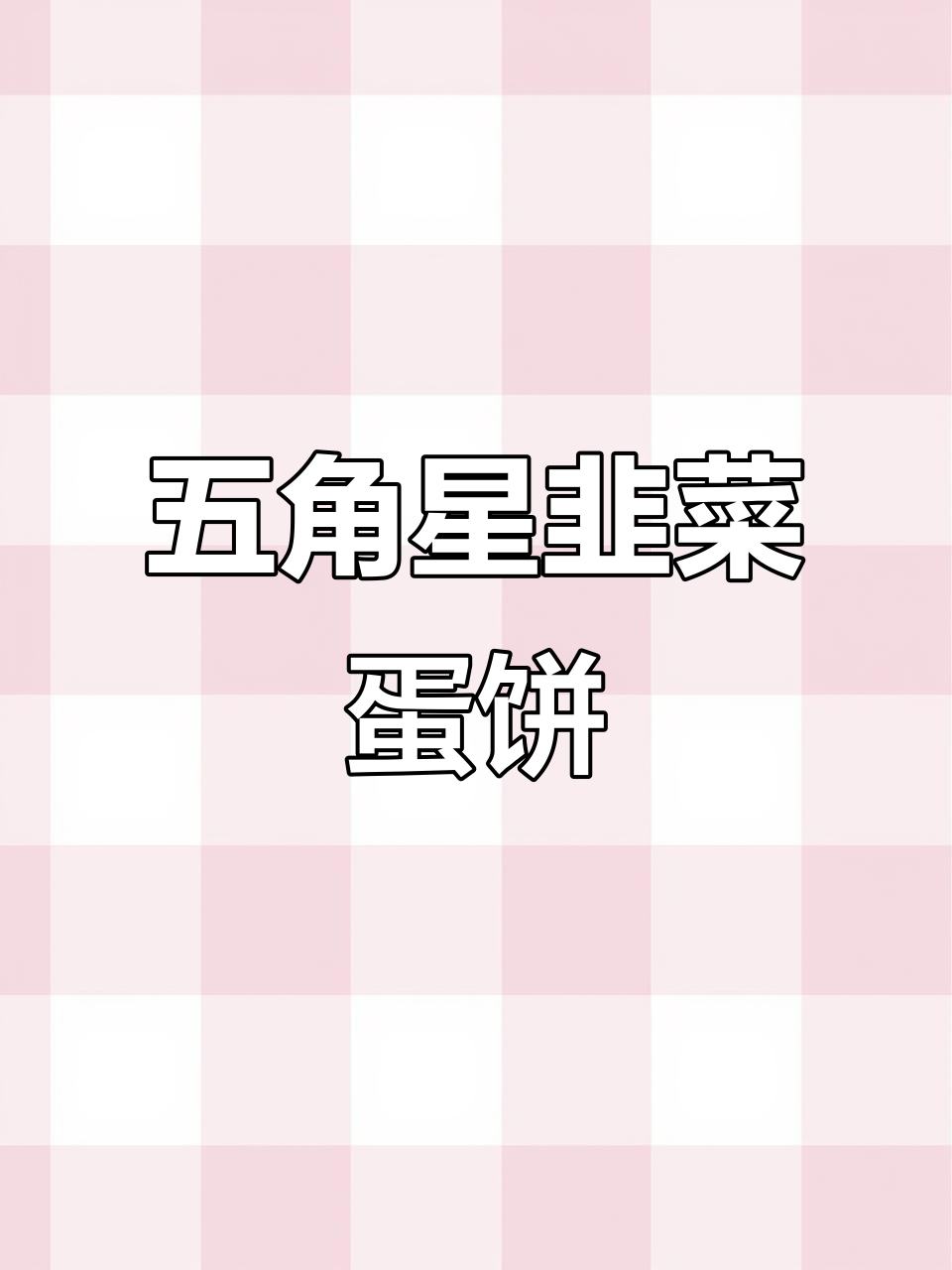 韭菜鸡蛋饼新做法,五角星造型超可爱