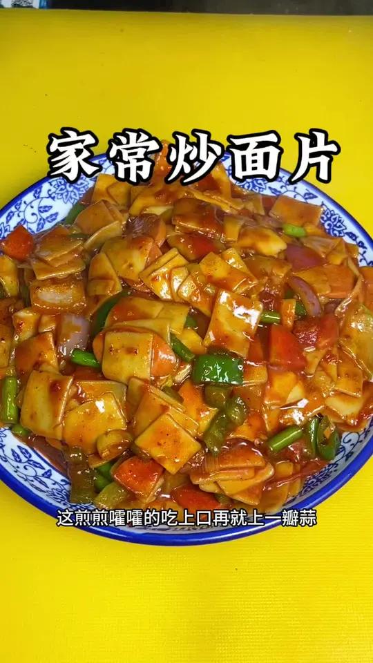 家常炒面片做法!