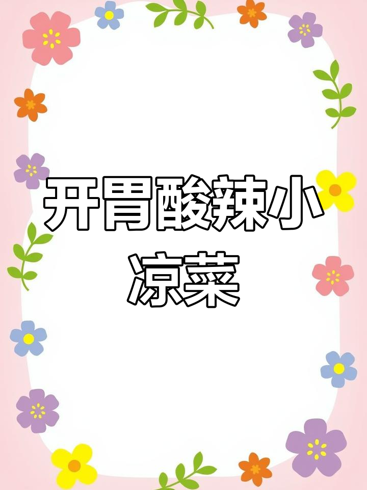 酸辣小凉菜,简单又开胃,白菜、花生米和小米辣的完美搭配