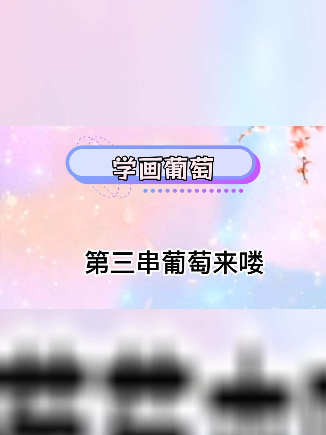 简单葡萄简笔画教程,三种画法轻松学