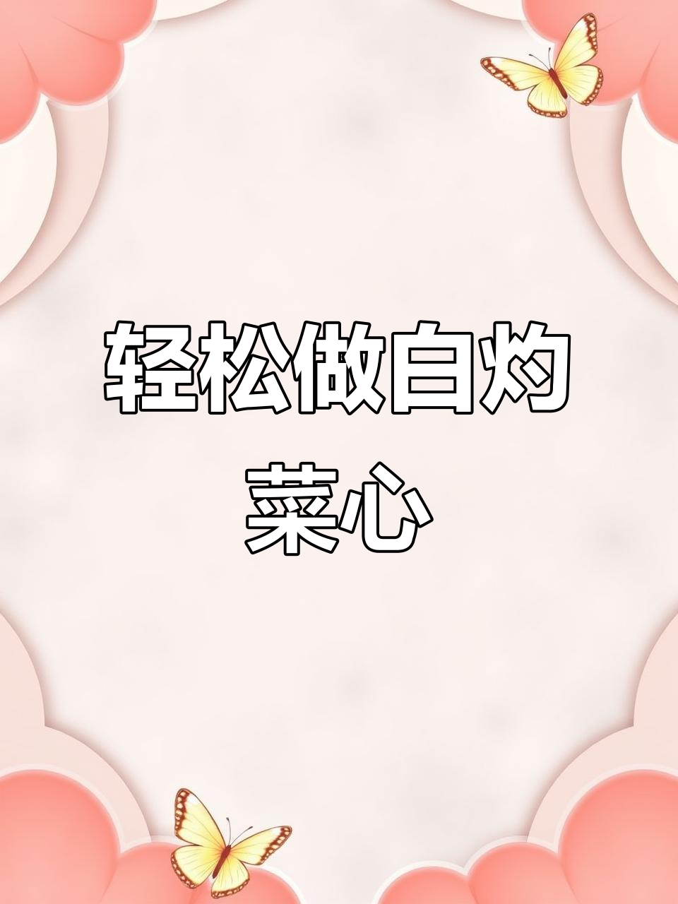 白灼菜心做法，简单又清脆爽口，月子餐必备